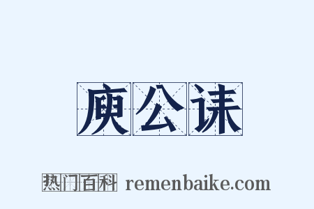 庾公诔是什么意思的图片